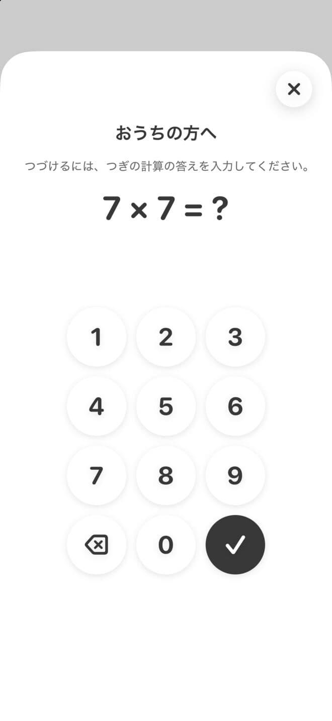 ぴかにじの保護者確認。「7×7＝？」の計算問題と数字キー