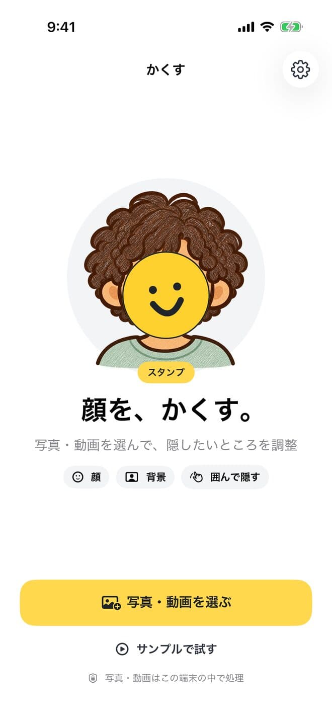 かくすの最初の画面。下に黄色い「写真・動画を選ぶ」ボタンがある