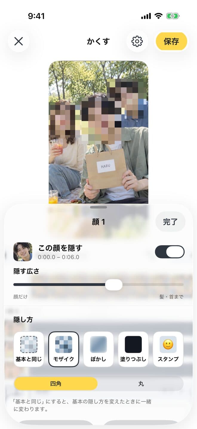 顔1の設定画面。「隠す広さ」のスライダーと、モザイク・ぼかし・塗りつぶし・スタンプの選択肢