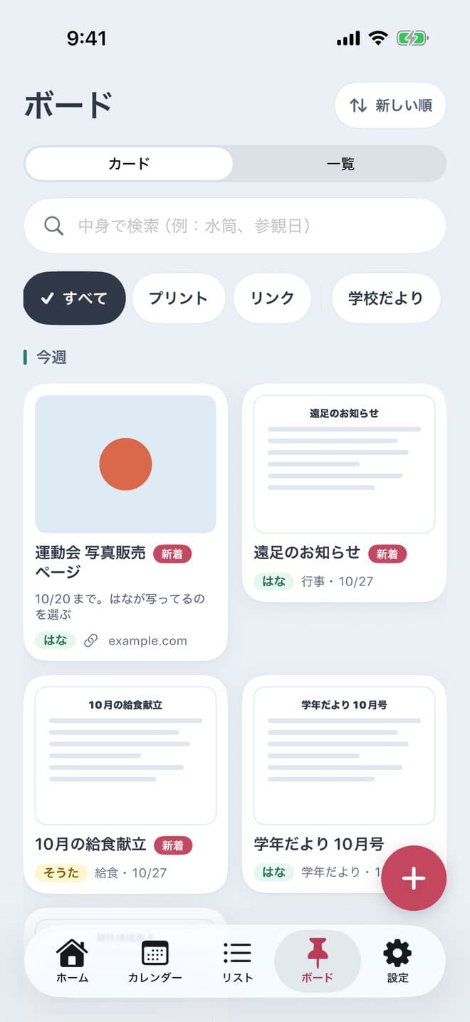 ボードの画面。運動会や給食献立、学年だよりなどのプリントがカードで並び、右下に＋ボタンがある