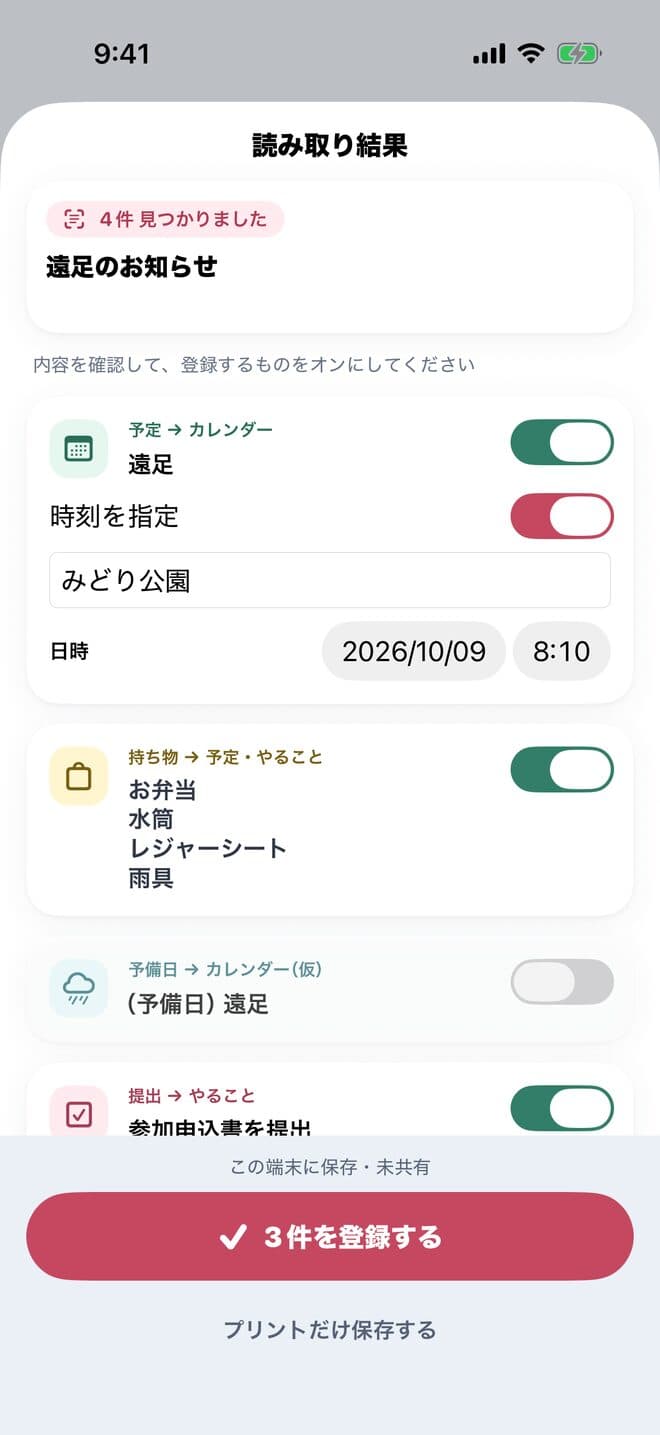 読み取り結果の画面。遠足の予定、持ち物（お弁当・水筒・レジャーシート・雨具）、提出物が候補として並び、下に「3件を登録する」ボタンがある