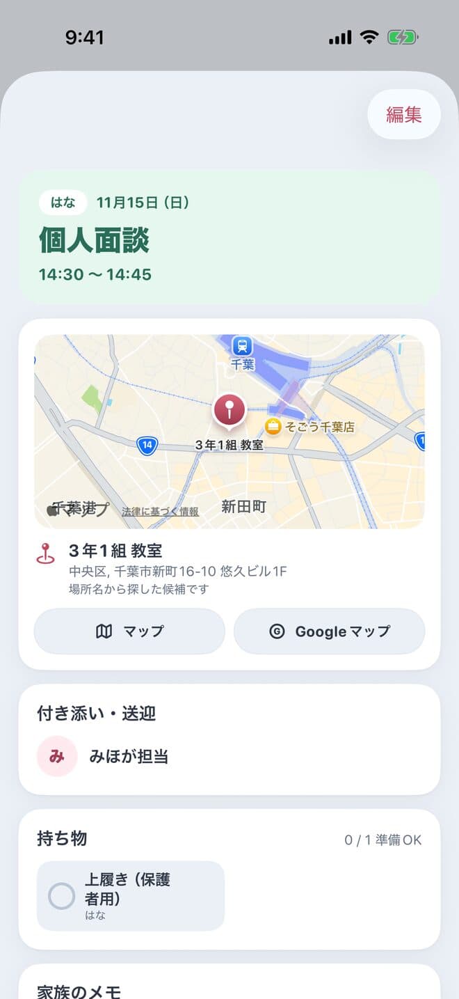 個人面談の予定の画面。地図の下に「付き添い・送迎 みほが担当」と、持ち物「上履き（保護者用）」が並ぶ