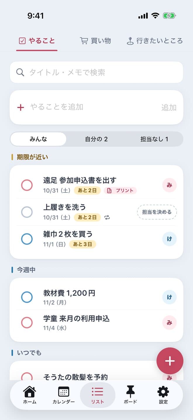 やることの画面。「期限が近い」に遠足の参加申込書や上履き洗いが「あと2日」と並ぶ