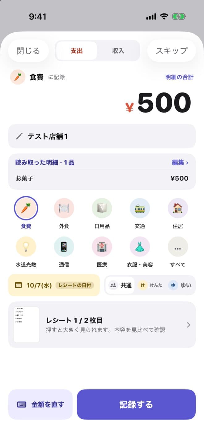 レシートを読み取った記録の画面。金額500円と明細「お菓子」が入っている
