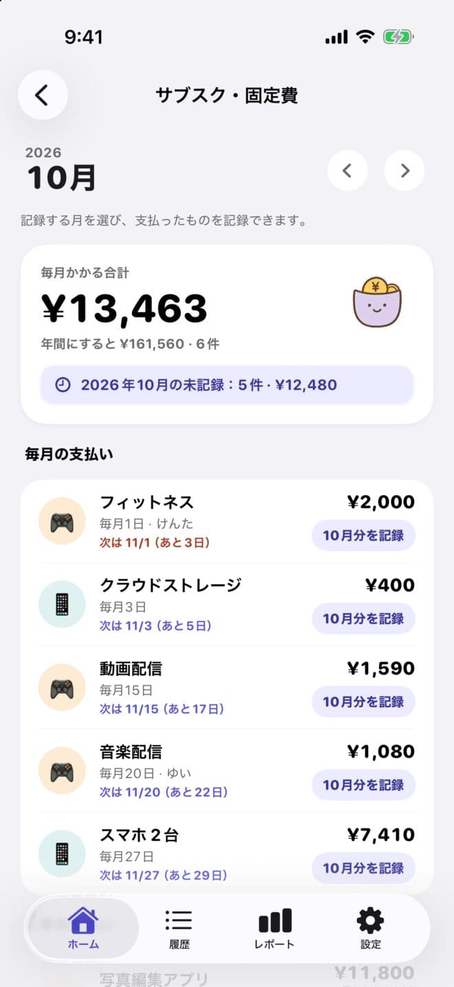 サブスク・固定費の画面。フィットネスや動画配信などが並び、それぞれに「10月分を記録」ボタンがある