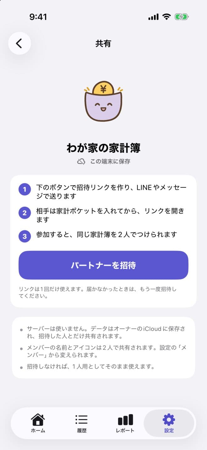 共有の画面。招待の流れが3つの手順で書かれ、下に「パートナーを招待」ボタンがある