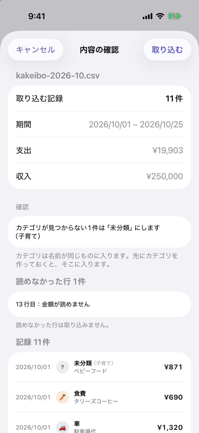 CSVの取り込み前の確認画面。取り込む記録11件、期間、支出と収入の合計が並ぶ