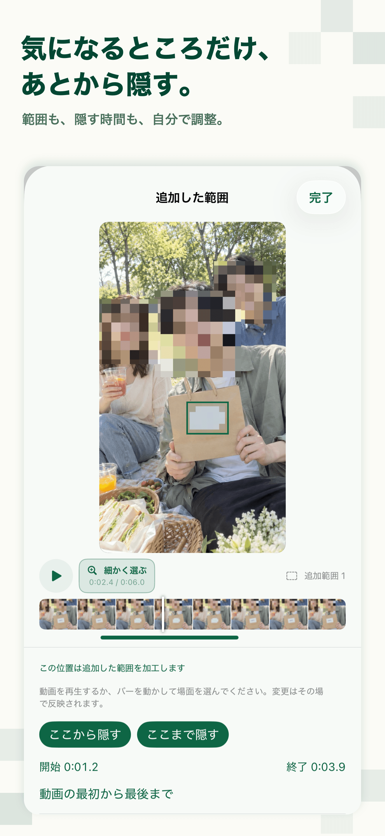 隠す範囲を手動で追加する画面