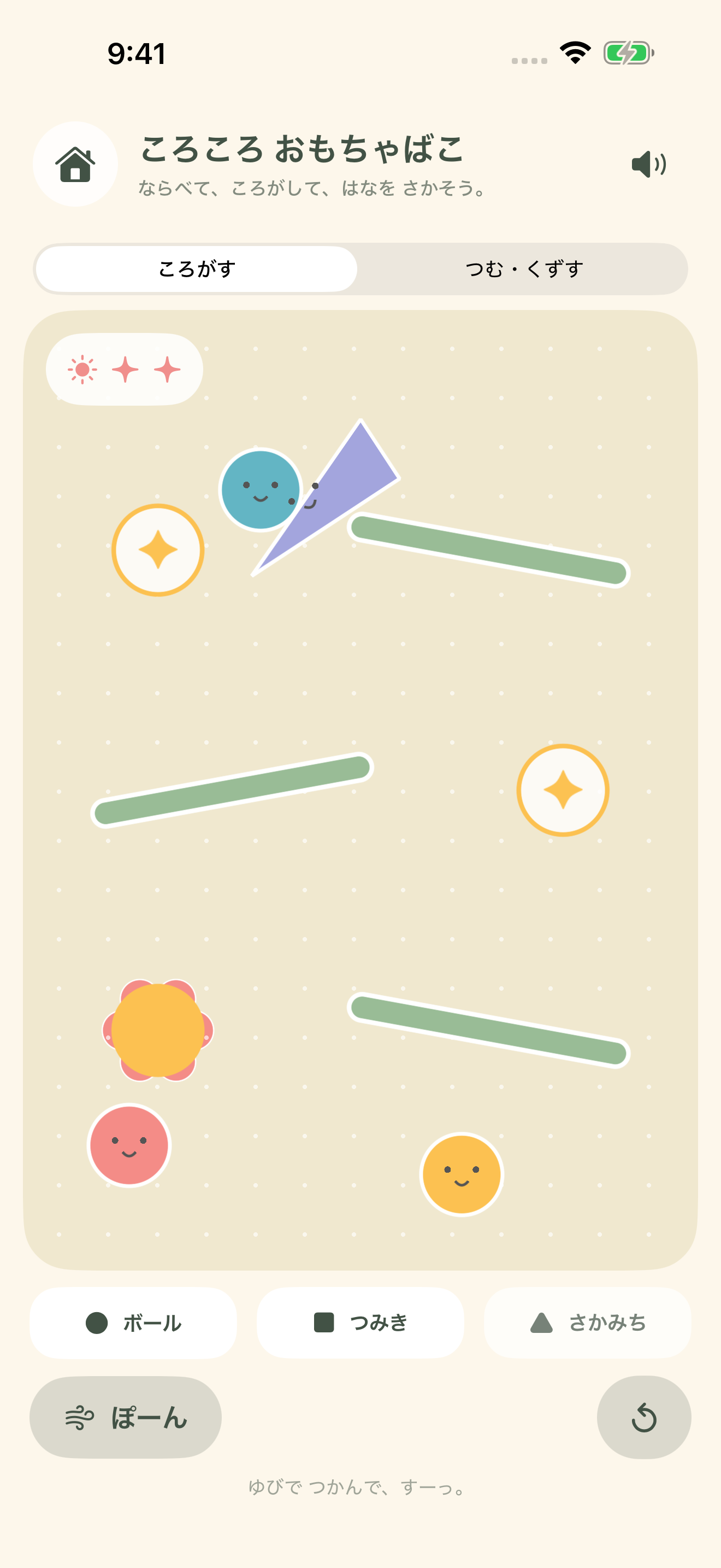 ころころ おもちゃばこ。坂やボールを動かして星に届ける遊び